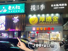 -揽季锅物会·海鲜姿造(五四路店)