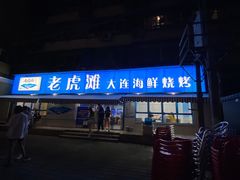 -老虎滩大连海鲜烧烤(建邺云锦路总店)