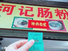 -河记肠粉店