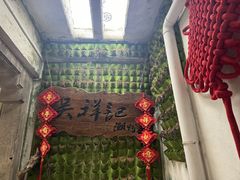 -吴祥记潮州菜·百年老字号·砂锅粥