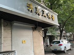 -正味斋锅巴菜(西北角店)