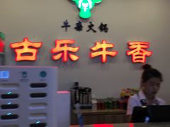 -古乐牛香·鲜牛肉牛杂火锅(新区店)