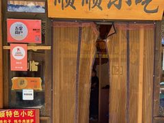 门面-顺顺小吃(独克宗古城店)