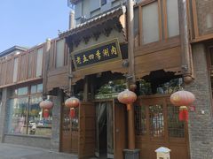 -老五四季涮肉(菜市口店)