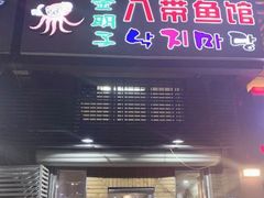 门面-金明子八带鱼馆(正宗韩国连锁店)