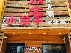 门面-小放牛炒菜馆(军校店)