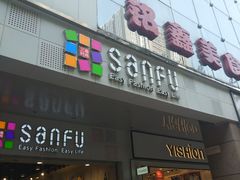 -三福时尚(文化大厦店)