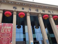 -烟台市博物馆