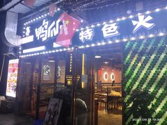门面-小吖飞鸭爪爪特色火锅(印江店)