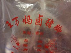 -王万妈卤猪脚(青岩交通路)