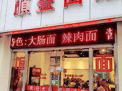 门面-顺丰面馆(打浦店)