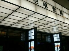 外景夜-大光明电影院(南京西路店)