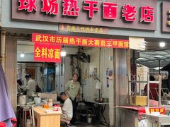 -球场热干面老店