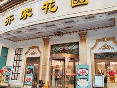 -齐家花园大酒店(宝山店)
