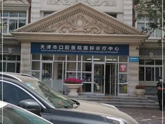 -天津市口腔医院(和平本部)