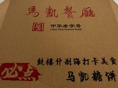 -马凯餐厅(地安门店)