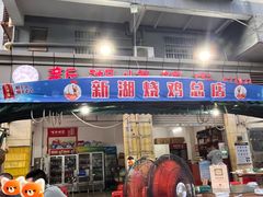 -新湖烧鸡(光明店)