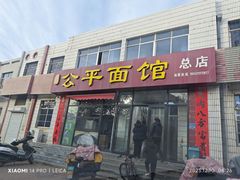 -公平面馆(总店)