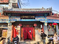 -惠丰门丁肉饼店