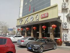 门面-大铁勺酒楼(宾水西道店)