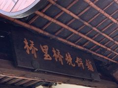 -桥里桥烧饼铺