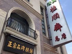 -芦庄子桂顺斋(和平路总店)