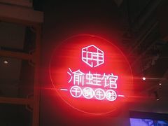 -渝蛙馆(新百店)