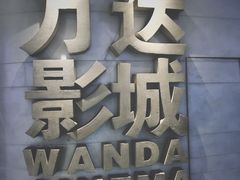 -万达影城(大明宫万达广场IMAX店)