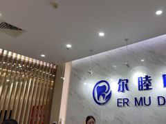 -深圳尔睦丽沙口腔门诊部(丽沙花都店)