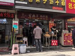 -曾麻子热干面(丁字桥路店)