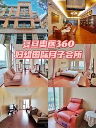 -沪壹健康国际母婴月子中心(360复旦奥医一妇婴东院店)