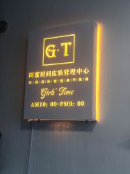-闺蜜时间美甲美睫皮肤管理中心