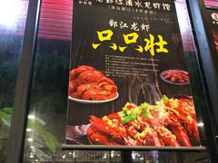 -老鄞江清水龙虾•赵赵家(江北店)
