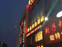 iphone_upload_pic-黄家饺子东北特色菜馆(湖滨商业街店)