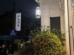 -沙龙酒家