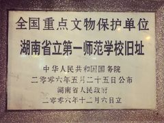 -湖南省立第一师范学校旧址