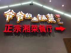 -爷爷的土钵菜(街道口店)