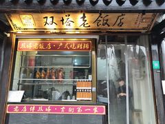 门面-双塔老饭店