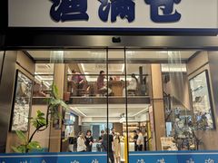 -渔满仓海鲜面·小镇渔家菜(石浦大庆路店)