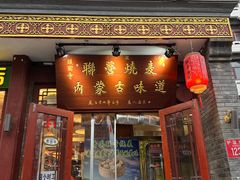 -内蒙联营烧麦 草原石榴红(护国寺店)
