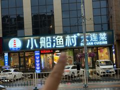 -小船渔村•大连菜•大连焖鱼(黄河路店)
