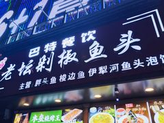 -巴特餐饮6加1音乐餐吧·新疆菜