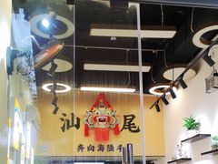 -汕味十足·汕尾特色小吃(海珠店)