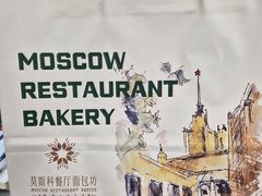 -莫斯科餐厅面包坊(北展店)
