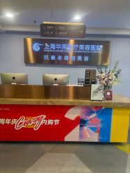 -上海华美医疗美容医院