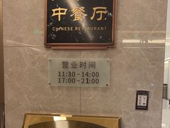 -山水阁中餐厅(沙河唯实交流中心)