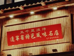 -三千里烧烤(西二道街店)