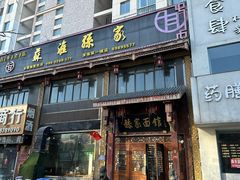 -孙家面馆(小康城店)