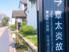 -章太炎故居