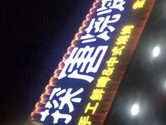 门面-探唐烧烤(棠东店)